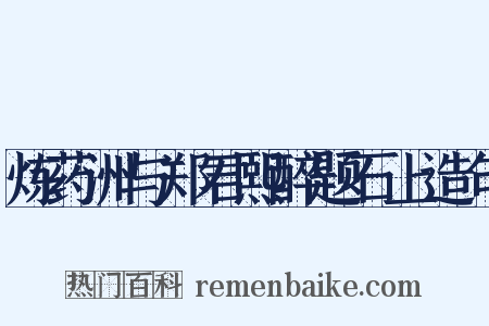 炼药洲与郑君熙醉题石上造句是什么意思的图片